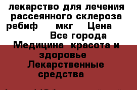 лекарство для лечения рассеянного склероза ребиф  44 мкг  › Цена ­ 40 000 - Все города Медицина, красота и здоровье » Лекарственные средства   